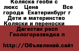 Коляска геоби с 706 люкс › Цена ­ 11 000 - Все города, Екатеринбург г. Дети и материнство » Коляски и переноски   . Дагестан респ.,Геологоразведка п.